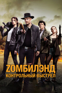 Зомбилэнд 2: Контрольный выстрел