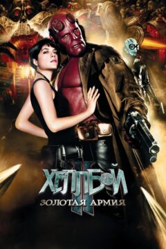 Хеллбой II: Золотая armия